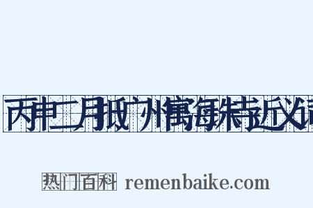 丙申二月抵广州寓海珠寺近义词是什么意思的图片